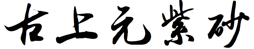 宜興市古上元紫砂文化有限公司